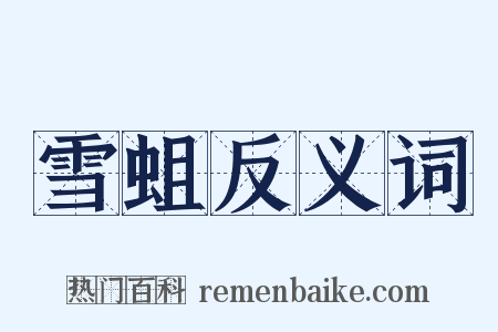 雪蛆反义词是什么意思的图片
